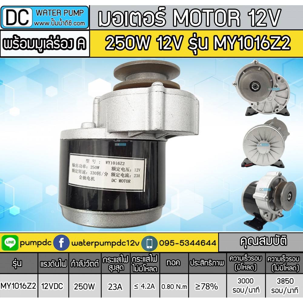 มอเตอร์เกียร์ทดพร้อมมู่เล่ 250W 12VDC 300RPM